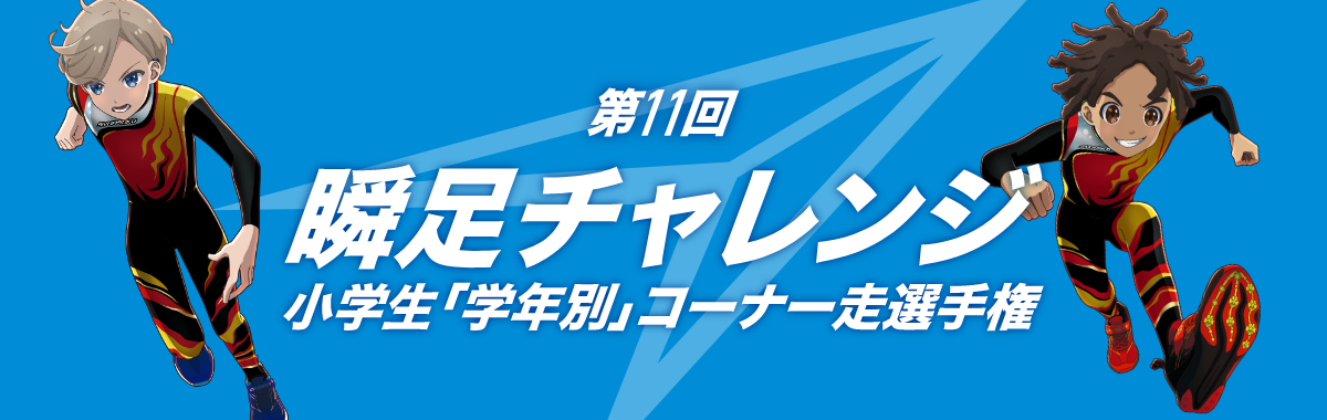 第11回　瞬足挑戰