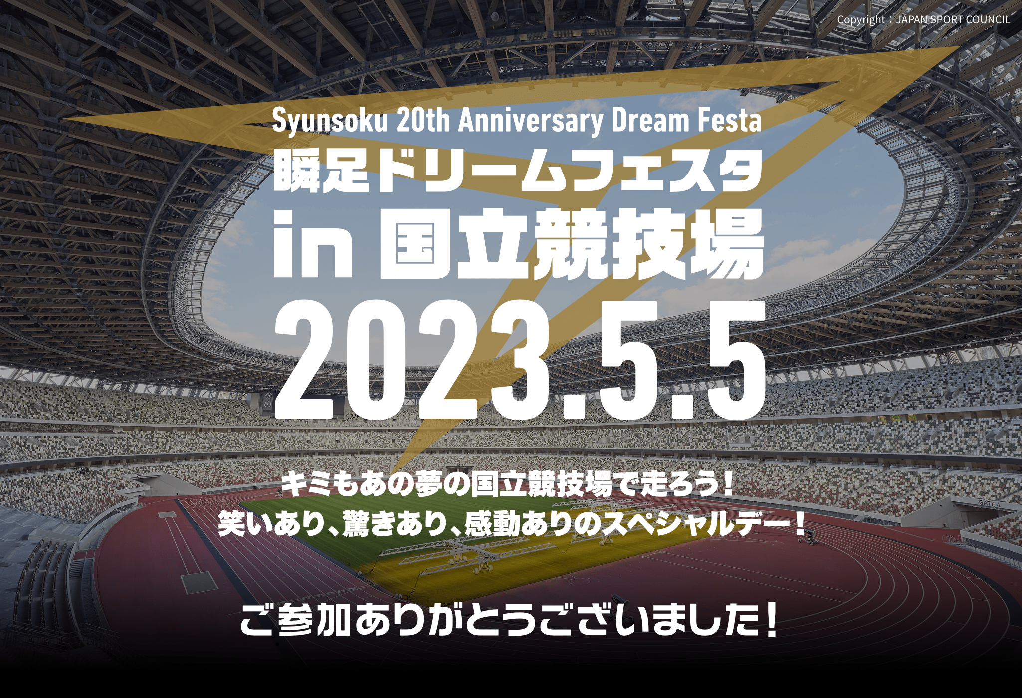 瞬足夢想嘉年華 in 國立競技場