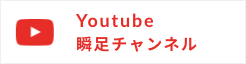Youtube瞬足頻道