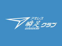 瞬足俱樂部 | アキレスシューズ官方網站