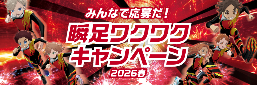 大家一起來報名！瞬足心動活動 2026春