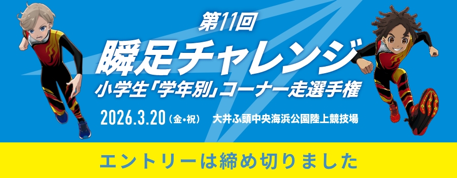 瞬足挑戰賽 2026