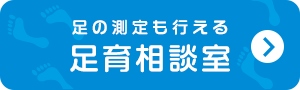 可以進行足部測量的「足育諮詢室」