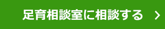 諮詢足育諮詢室