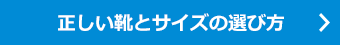 正確的鞋子和尺寸的選擇方法