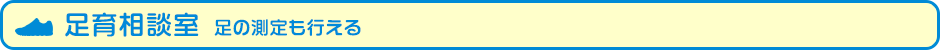 足育諮詢室[可以進行足部測量]