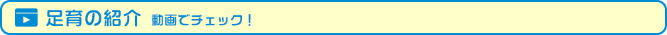 足育介紹[視頻檢查！]