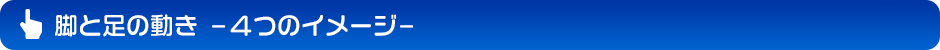 腿部和腳的動作 - 四個形象 -