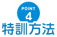 特訓方法