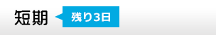 短期[剩餘3天]