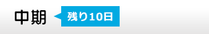 中期[剩餘10天]