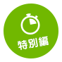 特別編