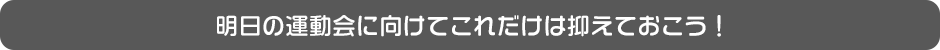 為了明天的運動會，這些一定要掌握！
