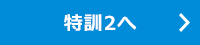 前往特訓2