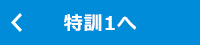 前往特訓1
