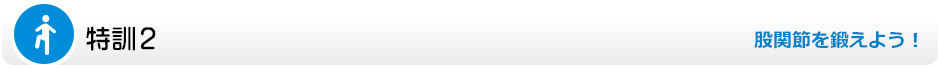 特訓2.鍛鍊髖關節！