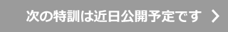 下一個特訓將於近日公開