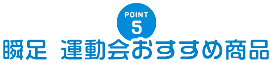 瞬足 運動會推薦商品