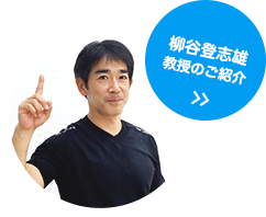 介紹柳谷登志雄教授