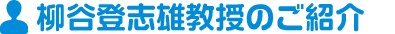 介紹柳谷登志雄教授